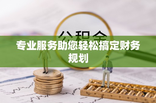 建华专业服务助您轻松搞定财务规划