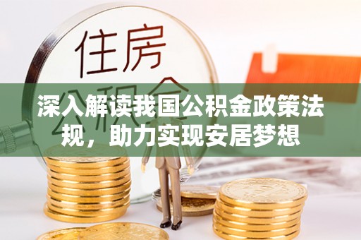 建华深入解读我国公积金政策法规，助力实现安居梦想