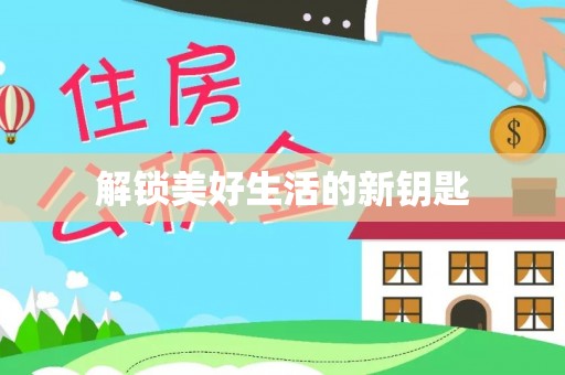 建华解锁美好生活的新钥匙