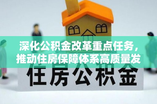 建华深化公积金改革重点任务，推动住房保障体系高质量发展
