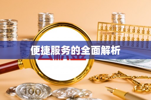 建华便捷服务的全面解析