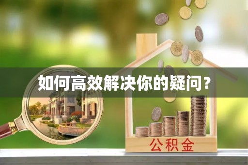 建华如何高效解决你的疑问？