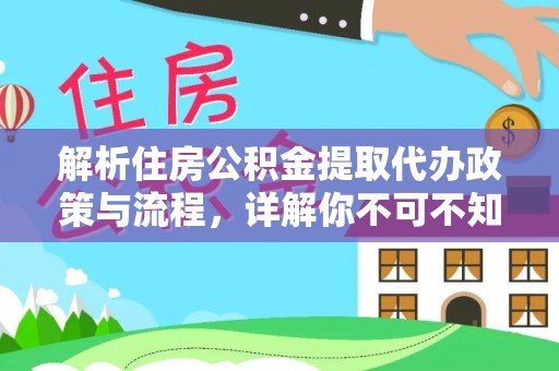 建华解析住房公积金提取代办政策与流程，详解你不可不知的关键点