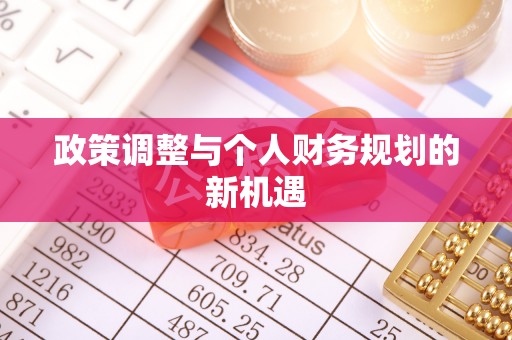 建华政策调整与个人财务规划的新机遇
