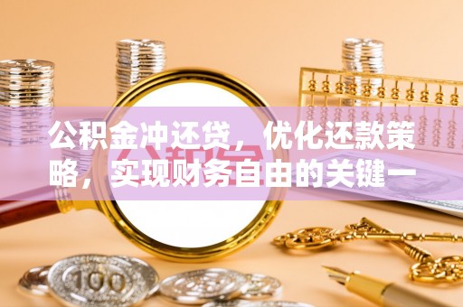 建华公积金冲还贷，优化还款策略，实现财务自由的关键一步
