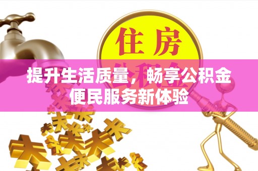 建华提升生活质量，畅享公积金便民服务新体验