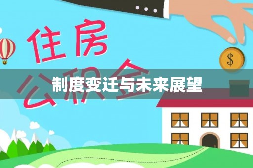 建华制度变迁与未来展望