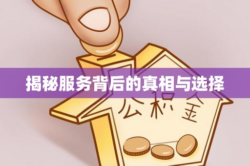 建华揭秘服务背后的真相与选择