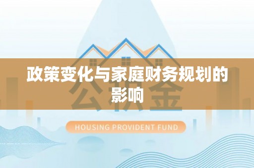 建华政策变化与家庭财务规划的影响