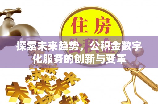 建华探索未来趋势，公积金数字化服务的创新与变革
