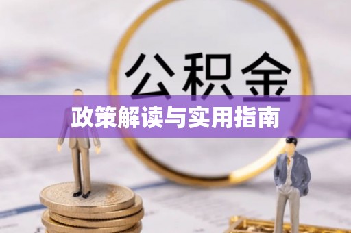 建华政策解读与实用指南