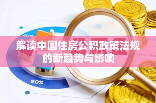 建华解读中国住房公积政策法规的新趋势与影响