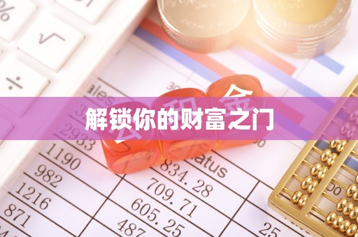 建华解锁你的财富之门