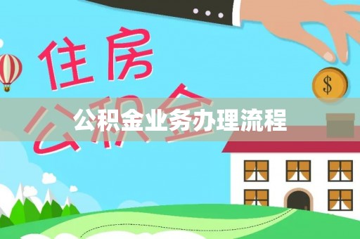 建华公积金业务办理流程