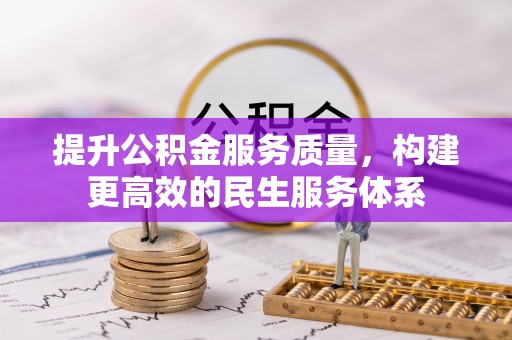 建华提升公积金服务质量，构建更高效的民生服务体系