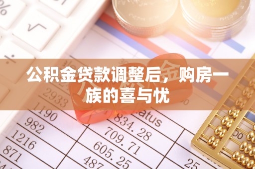 建华公积金贷款调整后，购房一族的喜与忧