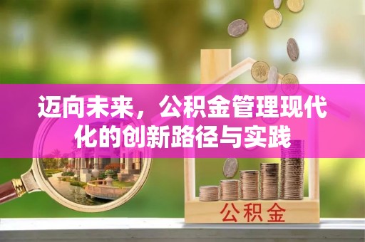 建华迈向未来，公积金管理现代化的创新路径与实践