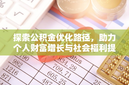 建华探索公积金优化路径，助力个人财富增长与社会福利提升
