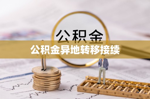 建华公积金异地转移接续