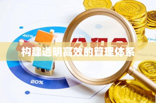 建华构建透明高效的管理体系