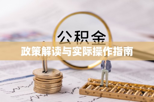建华政策解读与实际操作指南