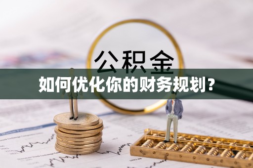 建华如何优化你的财务规划？