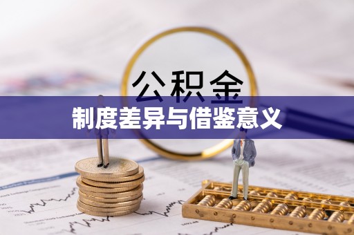 建华制度差异与借鉴意义