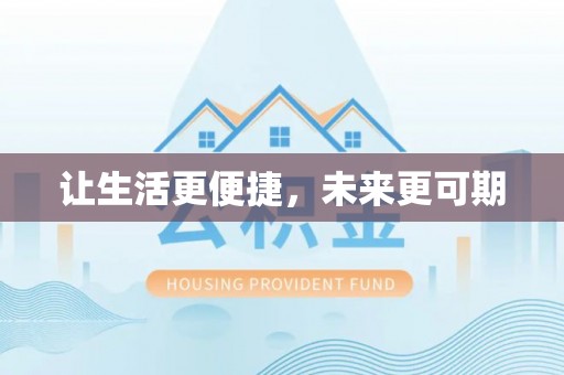 建华让生活更便捷，未来更可期