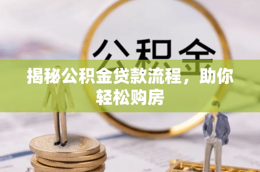 建华揭秘公积金贷款流程，助你轻松购房