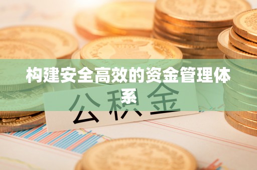 建华构建安全高效的资金管理体系