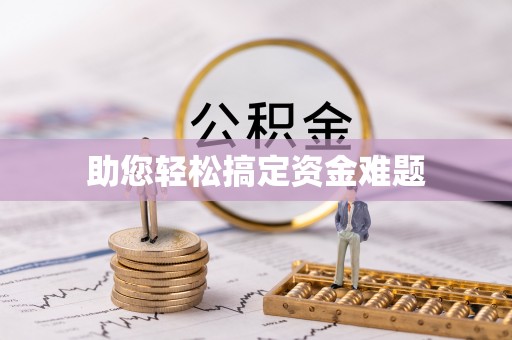 建华助您轻松搞定资金难题