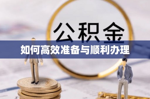 建华如何高效准备与顺利办理