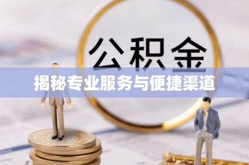 建华揭秘专业服务与便捷渠道