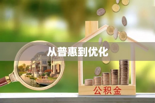 建华从普惠到优化