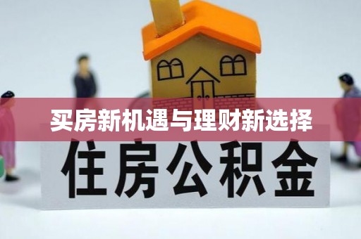 建华买房新机遇与理财新选择