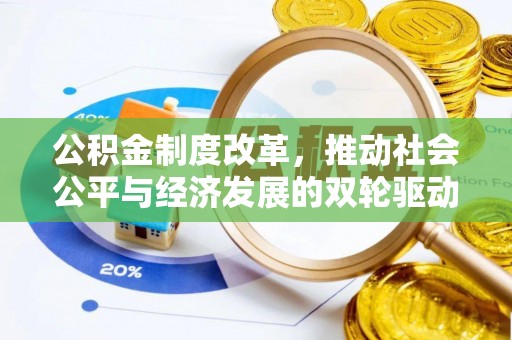 建华公积金制度改革，推动社会公平与经济发展的双轮驱动