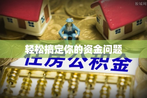 建华轻松搞定你的资金问题