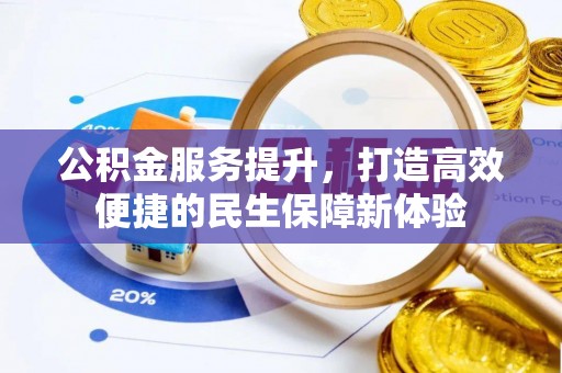 建华公积金服务提升，打造高效便捷的民生保障新体验