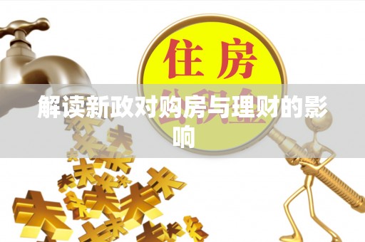 建华解读新政对购房与理财的影响
