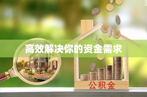 建华高效解决你的资金需求