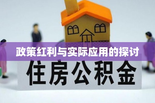 建华政策红利与实际应用的探讨