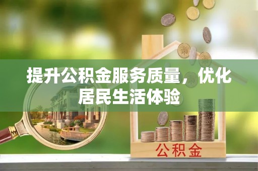建华提升公积金服务质量，优化居民生活体验