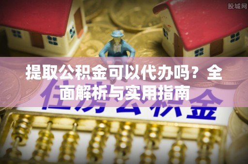 建华提取公积金可以代办吗？全面解析与实用指南