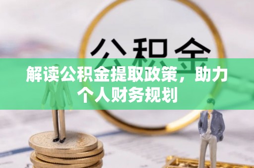 建华解读公积金提取政策，助力个人财务规划