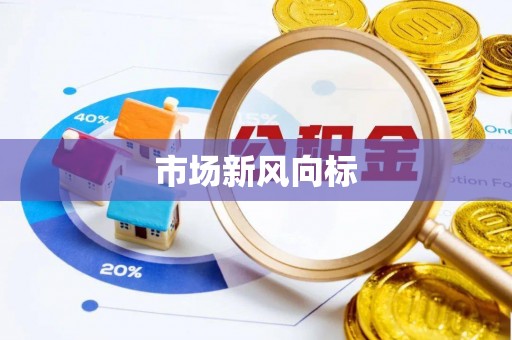 建华市场新风向标
