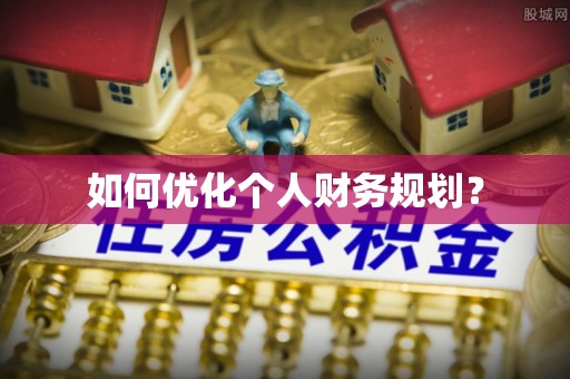 建华如何优化个人财务规划？