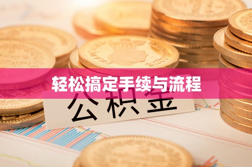 建华轻松搞定手续与流程
