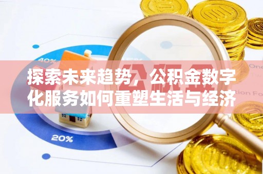 建华探索未来趋势，公积金数字化服务如何重塑生活与经济