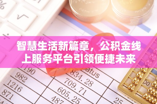 建华智慧生活新篇章，公积金线上服务平台引领便捷未来
