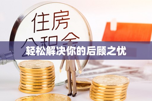 建华轻松解决你的后顾之忧
